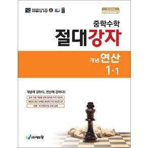 중학수학 절대강자 개념+연산 1-1 (2025) : 25년도 기준 중등 1학년용, 에듀왕, 수학영역, 중등1학년