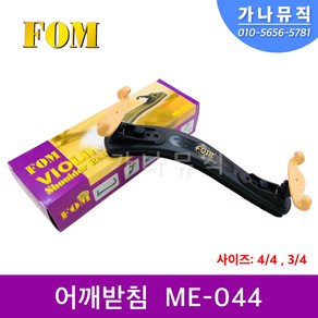 바이올린 어깨받침 4/4 ~ 3/4 FOM ME-044, 1개