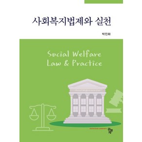 사회복지법제와 실천, 공동체, 박진화