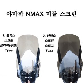 YAMAHA NMAX 미들 윈드 스크린 클리어 투명 스모그 검정, 클리어(투명), 1개