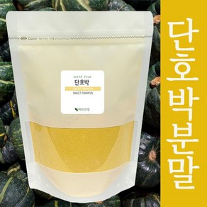 품질좋고 잘자란 노란빛의 달콤하고 부드러운 단호박분말 국내산 단호박 100%, 1kg, 1개입, 1개, 1kg(지퍼백)