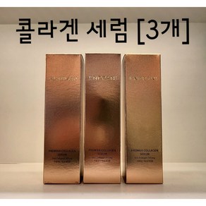 엔프라니 [3개] (프리미어 콜라겐 세럼/에센스)/ 피쉬콜라겐/ 고농축세럼/ 고농축에센스/ 주름개선기능성/, 40ml, 3개