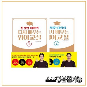 (이지쌤) 길벗 [전2권세트] 친절한 대학의 다시 배우는 영어 교실 1+2, 분철안함