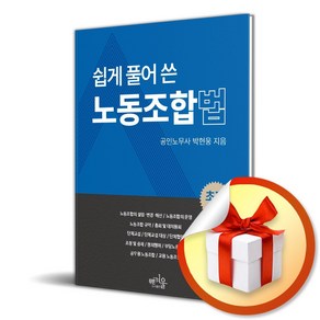 쉽게 풀어 쓴 노동조합법 (이엔제이 전용 사 은 품 증 정)