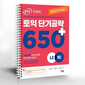 ETS 토익 단기 공략 650+ (LC+RC) / 분철가능 / 온라인학습자료제공