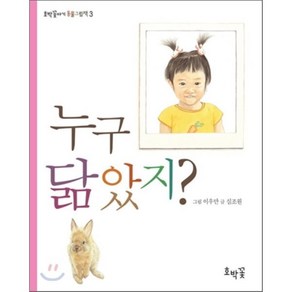 누구 닮았지?, 호박꽃, 호박꽃아기 동물그림책