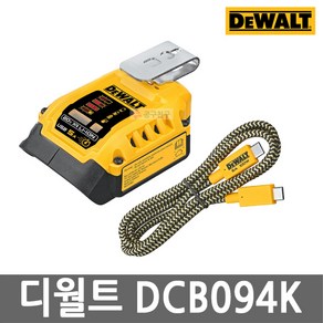 디월트 DCB094K USB 충전 어댑터 C타입 20V 플렉스볼트 배터리 호환가능 아답타