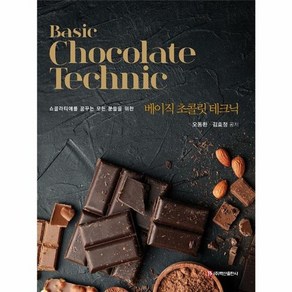 웅진북센 베이직 초콜릿 테크닉 쇼콜라티에를 꿈꾸는 모든 분들을 위한