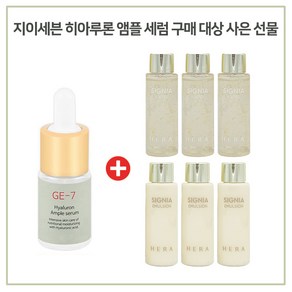 GE7 히아루론산세럼 구매시 헤라 시그니아워터+에멀전 2종 각 20mlx3개, 1개, 10ml