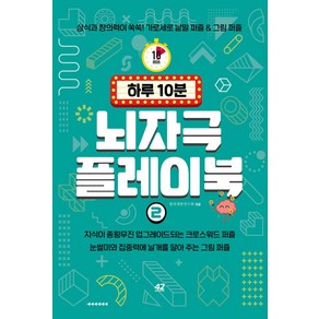 하루 10분 뇌자극 플레이북 2, 창의개발연구회, 42미디어콘텐츠