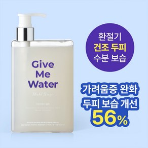 [위드비컨] 건조/가려움/민감 건성두피용 기브미워터 약산성 탈모 샴푸, 360ml, 1개