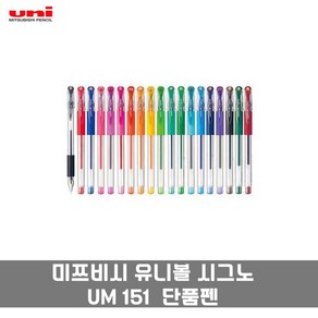 유니 유니볼 UM 151 롤러볼 중성펜 볼펜 단품 0.28mm 0.38mm 0.5mm 0.7mm, 0.5mm / 바이올렛