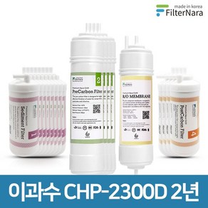 청호나이스 이과수 CHP-2300D 고품질 정수기 필터 호환 2년 세트, 없음, 1개