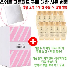 스위트코튼 구매시 자음수 퍼펙팅 15ml 10개 증정(정품보장/빠른발송), 1개