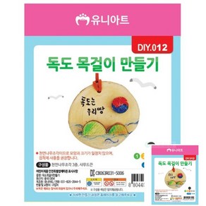 히뚜상점 만들기 독도목걸이만들기 10P 1세트