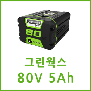 그린웍스 80V 충전 배터리 리튬 이온 밧데리 5ah, 1개