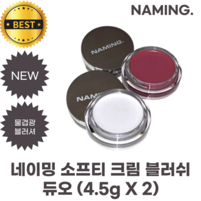 [1+1] 네이밍 소프티 크림 블러쉬 듀오 NAMING. SOFTY CREAM BLUSH, 1개, BONEE+ EVERNIN