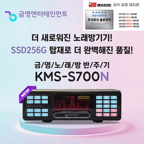 금영 KMS-S700 업소용 가정용 노래방 반주기 신형 KMS-S700N, 반주기만