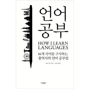 언어 공부:16개 국어를 구사하는 통역사의 외국어 공부법