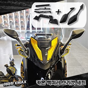 야마하 2023 신형 XMAX300 테크맥스 미러킷 세트 멀티바 스크린 조절가능, 미러+브라켓 블랙, 1개