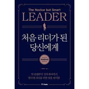 처음 리더가 된 당신에게:팀 운영부터 성과 관리까지 한국형 리더를 위한 맞춤 바이블