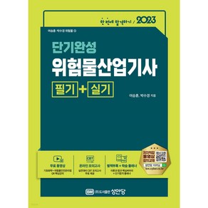 2022 한공기 위험물산업기사 필기+실기:핵심강의 무료동영상/CBT 모의고사/핵심써머리+합격플래너 제공!