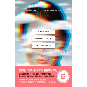 언캐니 밸리:실리콘 밸리 그 기이한 세계 속으로, 카라칼, 애나 위너