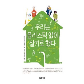 우리는 플라스틱 없이 살기로 했다 산드라 크라우트바슐