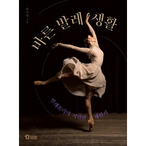 바른 발레 생활:발레홀릭의 치열한 재활기, 플로어웍스, 윤지영