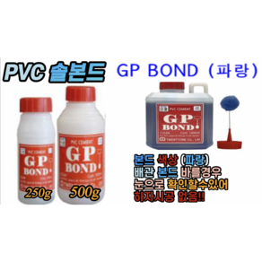 PVC 솔본드 (파랑) 250g 500g, PVC 솔본드 (파랑) 500g, 1개