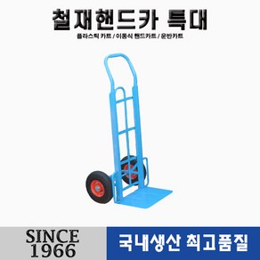 [신성산업공사] 특대 철재 핸드카 허용하중(250kg) 기본 에어 바퀴