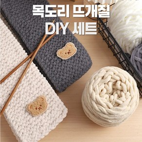 더블유오엔 대바늘목도리 뜨개질 diy 패키지