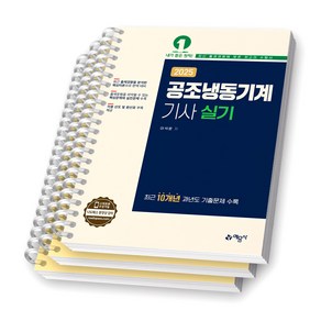 2025 공조냉동기계기사 실기 예문사 [스프링제본], [분철 3권-이론1/과년도2]