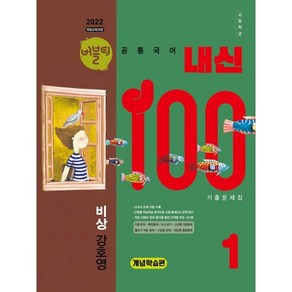 버블티 내신100 고등공통국어 1 비상(강호영) 기출문제집 개념학습편 (2025년), 국어영역, 고등학생