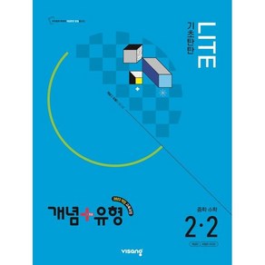 개념+유형 라이트 중학 수학 2-2(2026년 중2 적용):2022 개정 교육과정, 개념+유형 라이트 중학 수학 2-2(2026년 중2.., 박정윤, 이미래, 용효진(저), 비상교육, 수학영역, 중등2학년