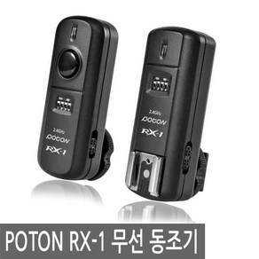 포멕스 POTON RX-1 무선 동조기 송수신기 세트 스튜디오 사진 촬영, 선택없음, 1개