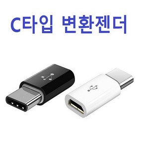 상세페이지참조 C타입 변환젠더 OPP/벌크포장(5핀 충전기에 사용), 1개