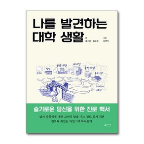 나를 발견하는 대학 생활:슬기로운 당신을 위한 진로 백서, 북카라반, 홍기훈 김도경