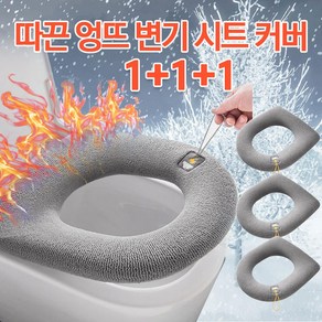 다이쮸 겨울 따끈 극세사 보온 변기커버 그레이 1+1+1