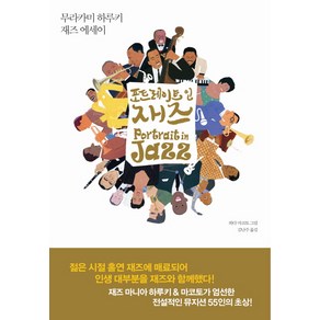 포트레이트 인 재즈:무라카미 하루키 재즈 에세이