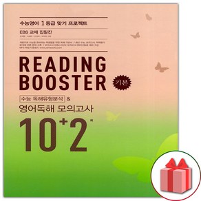 사은품+2025년 리딩 부스터 기본 수능 독해유형분석 영어독해 모의고사 10+2회, 고등학생