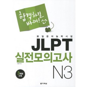 합격하길 바래JLPT 실전모의고사 N3