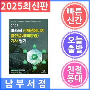 2025 마스터 신재생에너지 발전설비(태양광) 기사 필기, 엔트미디어