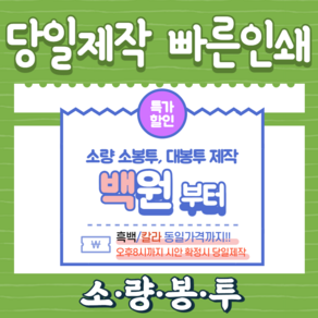 [당일제작]서류봉투인쇄 대봉투제작 100매 부터 소량인쇄가능 크라프트 모조 칼라 흑백금액동일