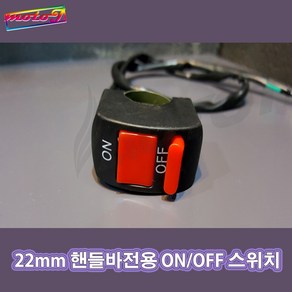 CD 22mm ON OFF 스위치 핸들바전용 오픈핸들바 핸들고정형 안개등 LED바 스쿠터 오토바이 오토티엔