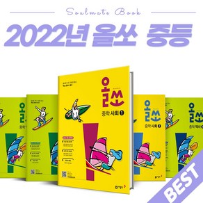 2022년 올쏘 중학 사회 역사 1번 2번 중등 1학년 2학년 3학년 중1 중2 중3