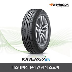 공식몰 한국타이어 17550R15 키너지 Kinegy EX H308 1755015, 장착점번호/차량번호(전체)/장착희망일(최소 3일후), 1개