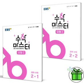 (사은품) EBS 수학 마스터 유형 중학 수학 2-1+2-2 (전2권) 중2, 중등2학년