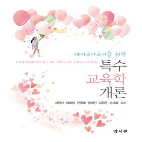 NSB9788999412912 새책-스테이책터 [예비유아교사를 위한 특수교육학개론]---양서원(박철용)-서현아.이해정.안영혜 외 지음-특수교육학-202, 예비유아교사를 위한 특수교육학개론
