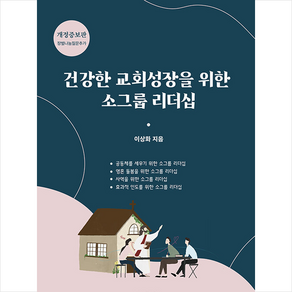 건강한 교회 성장을 위한 소그룹 리더십 +미니수첩제공, 소그룹하우스